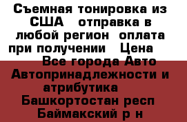 Съемная тонировка из США ( отправка в любой регион )оплата при получении › Цена ­ 1 600 - Все города Авто » Автопринадлежности и атрибутика   . Башкортостан респ.,Баймакский р-н